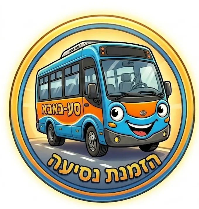 סע-באבא — הזמנת נסיעה