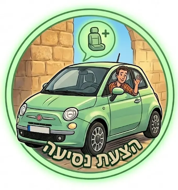 סע-באבא — הצעת נסיעה